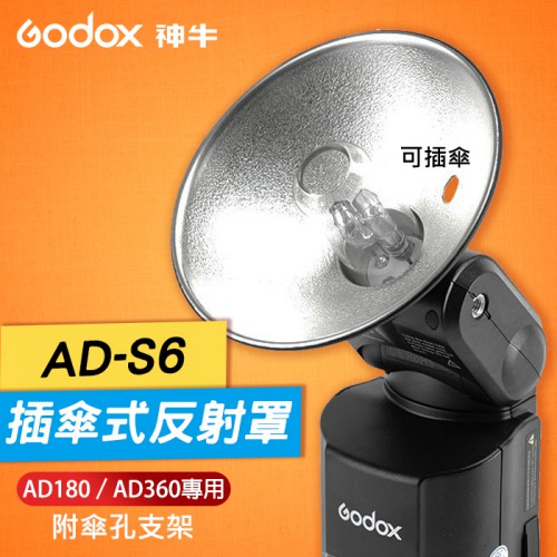 【公司貨】AD-S6 插傘式反射罩 神牛 Godox 閃光燈 閃燈 反光罩 柔光傘 傘用 適用 AD180 360 